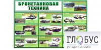 Стенд "Бронетанковая техника" - «globural.ru» - Всеволожск