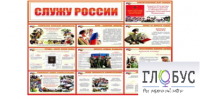 Стенд "Служу России" - «globural.ru» - Всеволожск