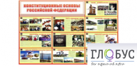 Стенд "Конституционные основы РФ" - «globural.ru» - Всеволожск