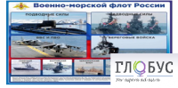 Стенд "Военно-морской флот России" - «globural.ru» - Всеволожск