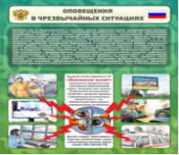 Стенд "Оповещения в чрезвычайных ситуациях" - «globural.ru» - Всеволожск