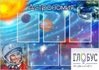 Стенд "Астрономия" - «globural.ru» - Всеволожск