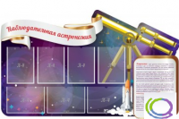 Стенд "Наблюдательная астрономия" - «globural.ru» - Всеволожск