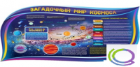 Стенд "Загадочный мир космоса" - «globural.ru» - Всеволожск