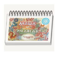 Книжки для детей. Серия «Диафильм-книга» Маша и медведь - «globural.ru» - Всеволожск