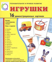 Демонстрационные карточки "Игрушки" - «globural.ru» - Всеволожск