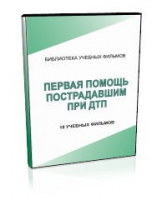 DVD "Первая помощь пострадавшим" - «globural.ru» - Всеволожск
