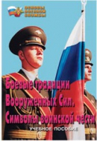 Брошюра "Боевые традиции ВС. Символы воинской чести" - «globural.ru» - Всеволожск