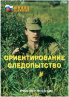Брошюра "Ориентирование. Следопытство." - «globural.ru» - Всеволожск