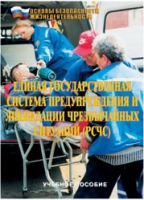 Брошюра "Единая государственная система предупреждения и ликвидации ЧС (РСЧС)" - «globural.ru» - Всеволожск