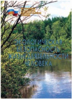 Брошюра "Экологическая безопасность жизнедеятельности человека" - «globural.ru» - Всеволожск