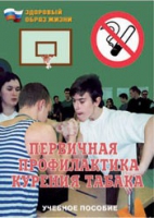 Брошюра "Первичная профилактика курения табака" - «globural.ru» - Всеволожск