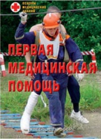 Брошюра "Первая медицинская помощь" - «globural.ru» - Всеволожск