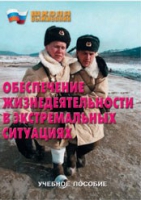 Брошюра "Обеспечение жизнедеятельности в экстремальных ситуациях" - «globural.ru» - Всеволожск