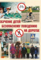 Брошюра "Обучение детей основам безопасного поведения на улицах и дорогах" - «globural.ru» - Всеволожск