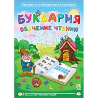 Буквария. Обучение чтению. Программно-методический комплекс - «globural.ru» - Всеволожск