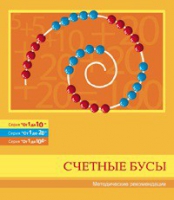 Бусы счетные (Серия "От 1 до 10", "От 1 до 20", "От 1 до 100"). Методические рекомендации - «globural.ru» - Всеволожск