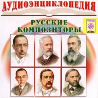 CD "Аудиоэнциклопедия. Русские композиторы" - «globural.ru» - Всеволожск