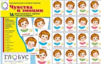 Демонстрационные карточки "Чувства и эмоции" - «globural.ru» - Всеволожск