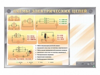 Электрифицированный стенд "Схемы электрических цепей" с маркерными полями - «globural.ru» - Всеволожск