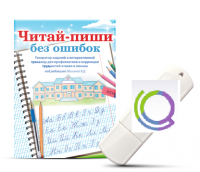 Программа для профилактики и коррекции трудностей чтения и письма "Читай-пиши без ошибок" - «globural.ru» - Всеволожск