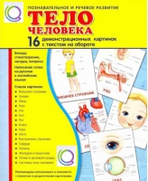 Демонстрационные карточки "Тело человека" - «globural.ru» - Всеволожск