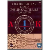 DVD "Оксфордская видео энциклопедия для детей. Часть 1 (А-К)" - «globural.ru» - Всеволожск