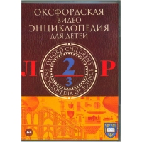 DVD "Оксфордская видео энциклопедия для детей. Часть 2 (Л-Р)" - «globural.ru» - Всеволожск