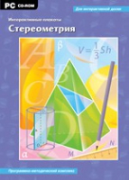 Интерактивные плакаты. Стереометрия. Программно-методический комплекс - «globural.ru» - Всеволожск
