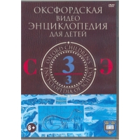 DVD "Оксфордская видео энциклопедия для детей. Часть 3 (С-Э)" - «globural.ru» - Всеволожск