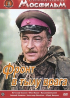 DVD художественный фильм "В тылу врага" - «globural.ru» - Всеволожск