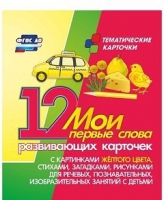 Тематические карточки "Мои первые слова" (желтый цвет) - «globural.ru» - Всеволожск