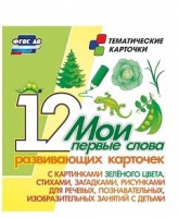 Тематические карточки "Мои первые слова" (зеленый цвет) - «globural.ru» - Всеволожск
