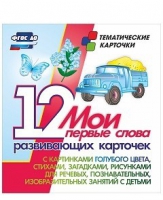 Тематические карточки "Мои первые слова" (голубой цвет) - «globural.ru» - Всеволожск