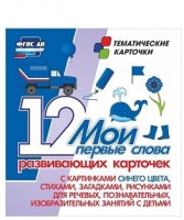 Тематические карточки "Мои первые слова" (синий цвет) - «globural.ru» - Всеволожск