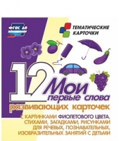 Тематические карточки "Мои первые слова" (фиолетовый цвет) - «globural.ru» - Всеволожск