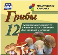 Тематические карточки "Грибы" - «globural.ru» - Всеволожск