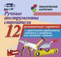 Тематические карточки "Ручные инструменты строителя" - «globural.ru» - Всеволожск