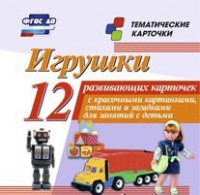 Тематические карточки "Игрушки" - «globural.ru» - Всеволожск