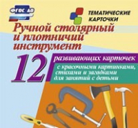 Тематические карточки "Ручной столярный и плотничий инструмент" - «globural.ru» - Всеволожск