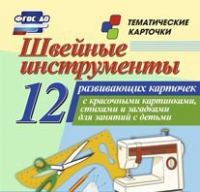 Тематические карточки "Швейные инструменты" - «globural.ru» - Всеволожск