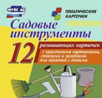 Тематические карточки "Садовые инструменты" - «globural.ru» - Всеволожск