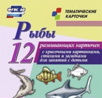 Тематические карточки "Рыбы" - «globural.ru» - Всеволожск