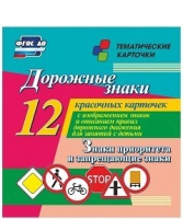 Тематические карточки "Дорожные знаки" (вариант 1) - «globural.ru» - Всеволожск