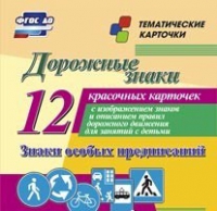 Тематические карточки "Дорожные знаки" (вариант 2) - «globural.ru» - Всеволожск