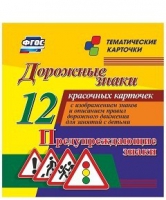 Тематические карточки "Дорожные знаки" (вариант 3) - «globural.ru» - Всеволожск