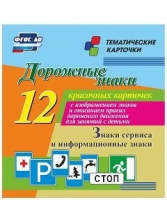 Тематические карточки "Дорожные знаки" (вариант 4) - «globural.ru» - Всеволожск