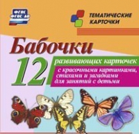 Тематические карточки "Бабочки" - «globural.ru» - Всеволожск