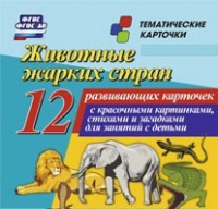 Тематические карточки "Животные жарких стран" - «globural.ru» - Всеволожск