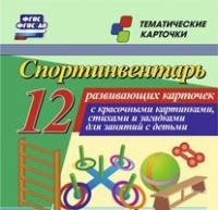 Тематические карточки "Спортинвентарь" - «globural.ru» - Всеволожск
